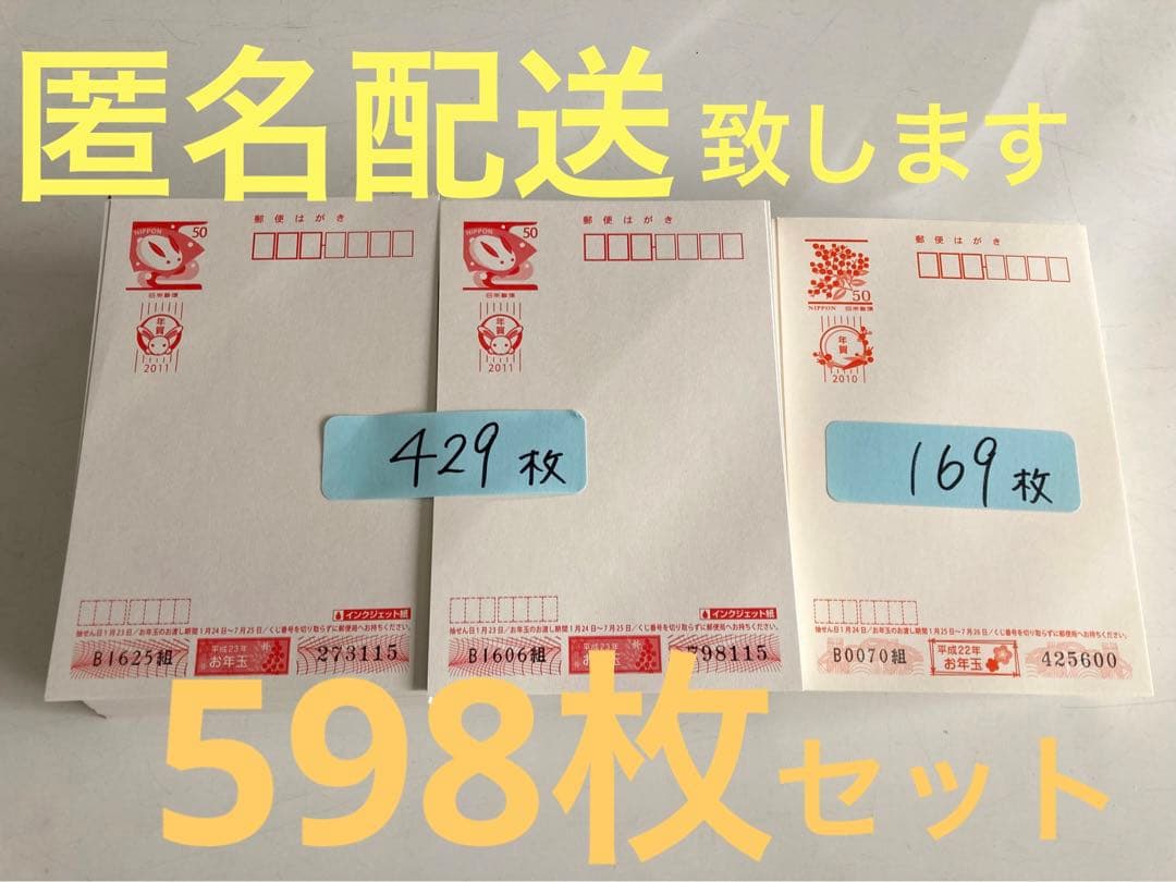 年賀はがき　598枚セット　③