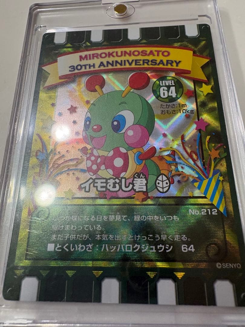 イモむし君カード MIROKUNOSATO 30TH ANNIVERSARY