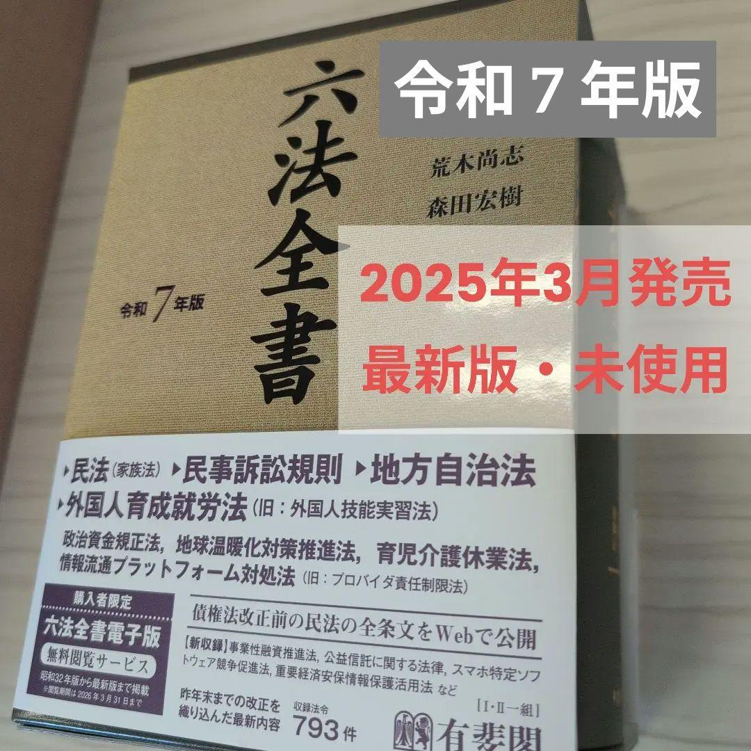 【2025年3月発売 最新版・未使用】六法全書 令和7年版