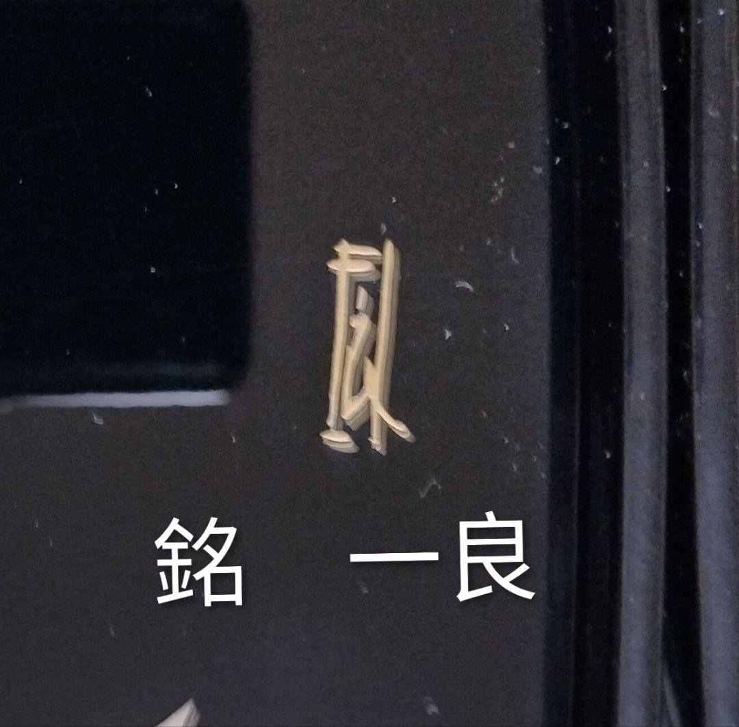 輪島塗　蒔絵絵変り　卓上膳　5客　作家もの