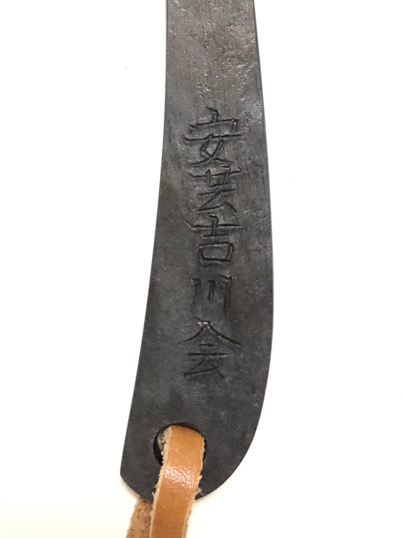 玉鋼 ペーパーナイフ 三上貞直 無鑑査 刀匠 刀 日本刀 たたら製鉄 安芸國