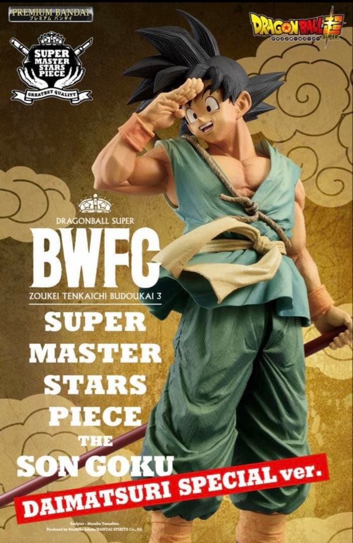 ドラゴンボールBWFC 孫悟空 SMSP ダイマツリ バイバイ悟空　未開封品