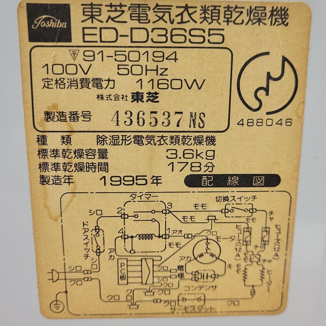 【大人気】東芝 電気衣類乾燥機 衣類乾燥機50HZ ED-D36S5