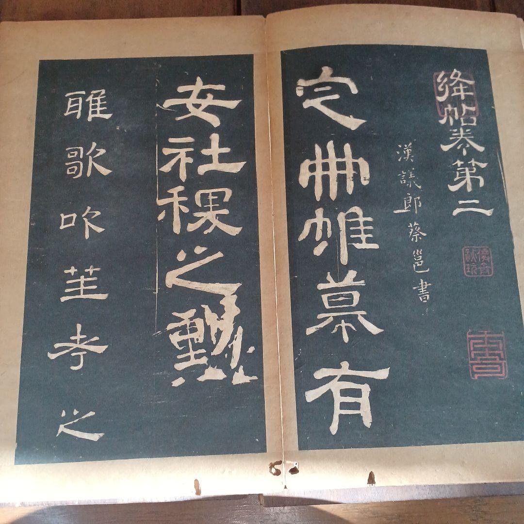 絳帖　十二卷　12帖揃　木版面　書道　和本　明治