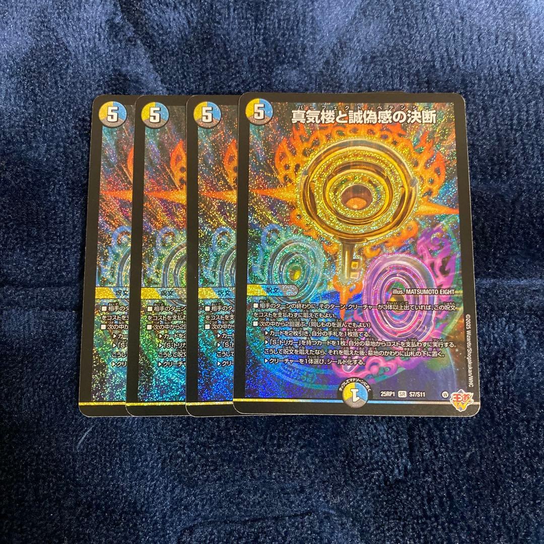 デュエマ 真気楼と誠偽感の決断　4枚