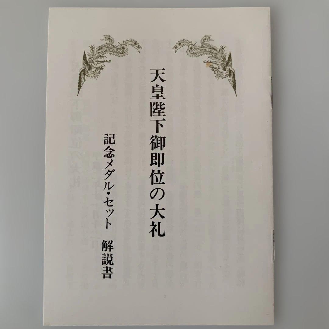 フランクリンミント 天皇陛下御即位大典 記念メダル 純金仕上げ純銀製プルーフ
