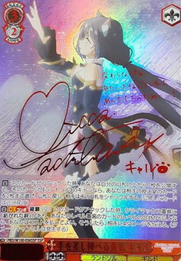 ヴァイスシュバルツ　手を差し伸べる勇気　キャル　サインカード