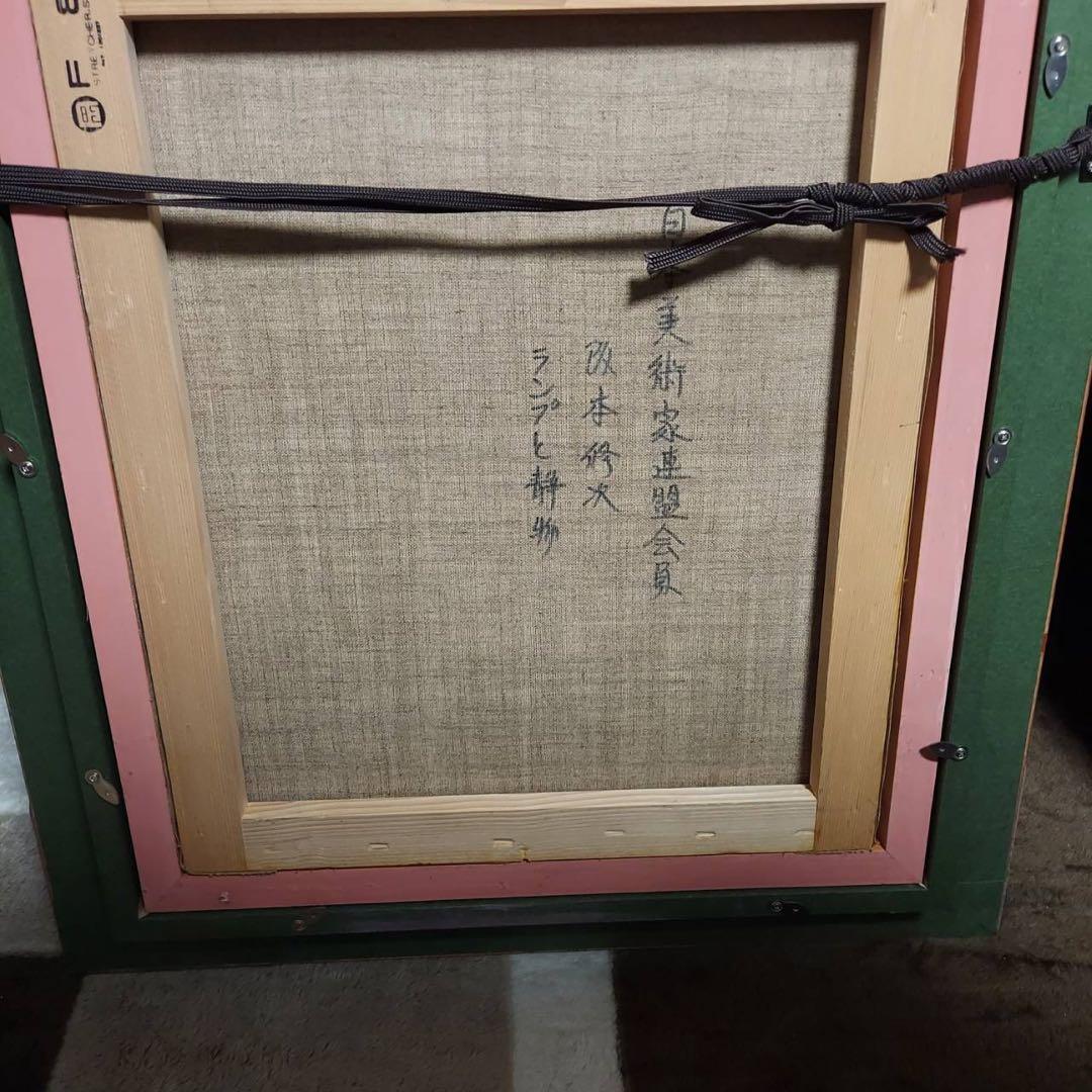 坂本修次　ランプと静物　真作