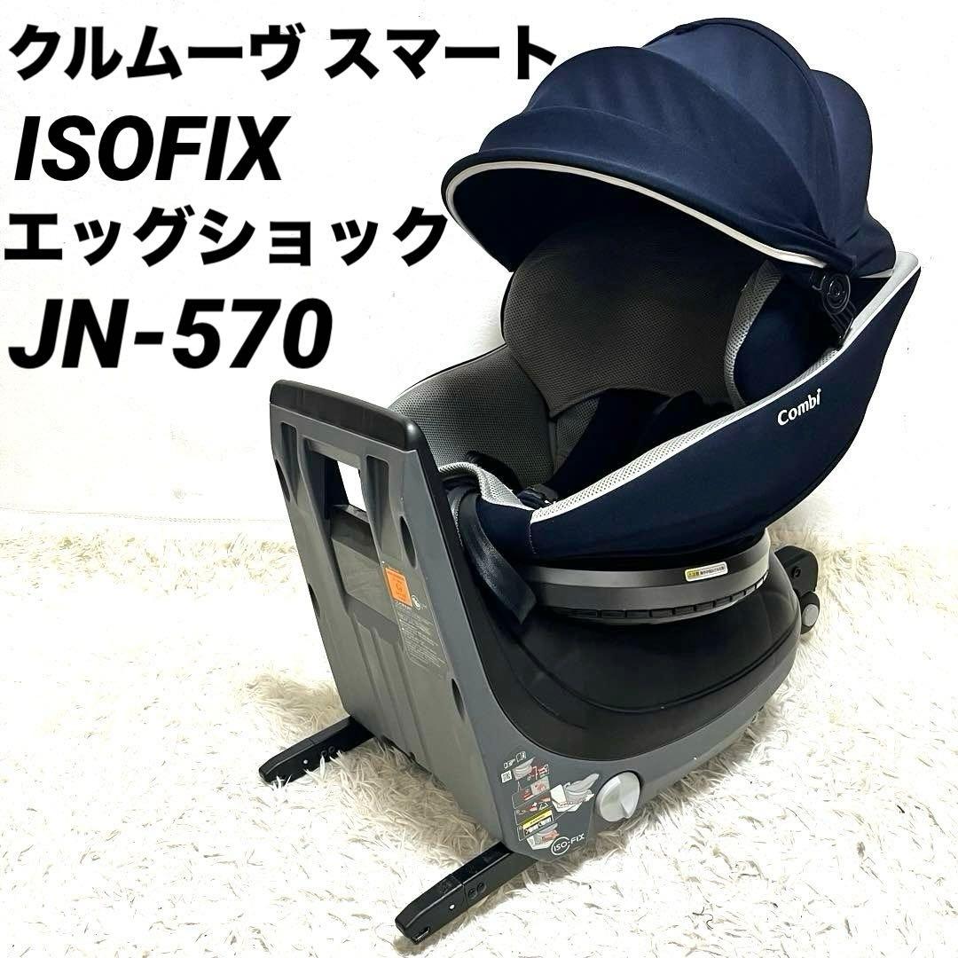 Combi コンビ クルムーヴ スマート JN-570 ISOFIX