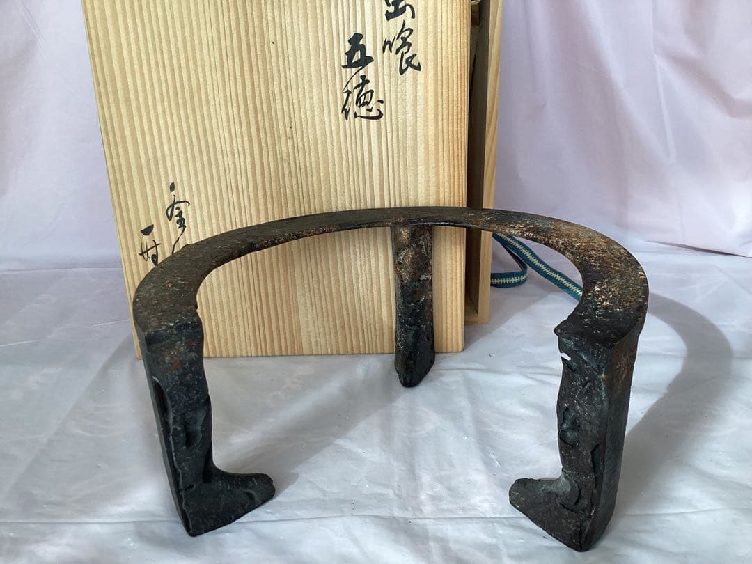 作家物　茶道具　釜師　木村一無　虫喰五徳　鉄製 茶釜台 栞・木箱付き