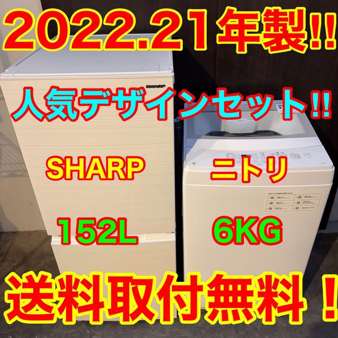 C19★2022.21年製★シャープ冷蔵庫　ニトリ洗濯機　一人暮らし　家電セット