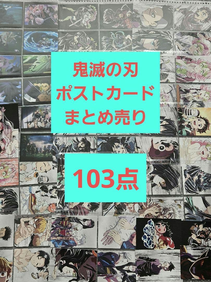 鬼滅の刃　ポストカード 　まとめ売り
