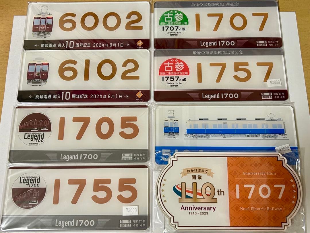 能勢電鉄記念プレートセット