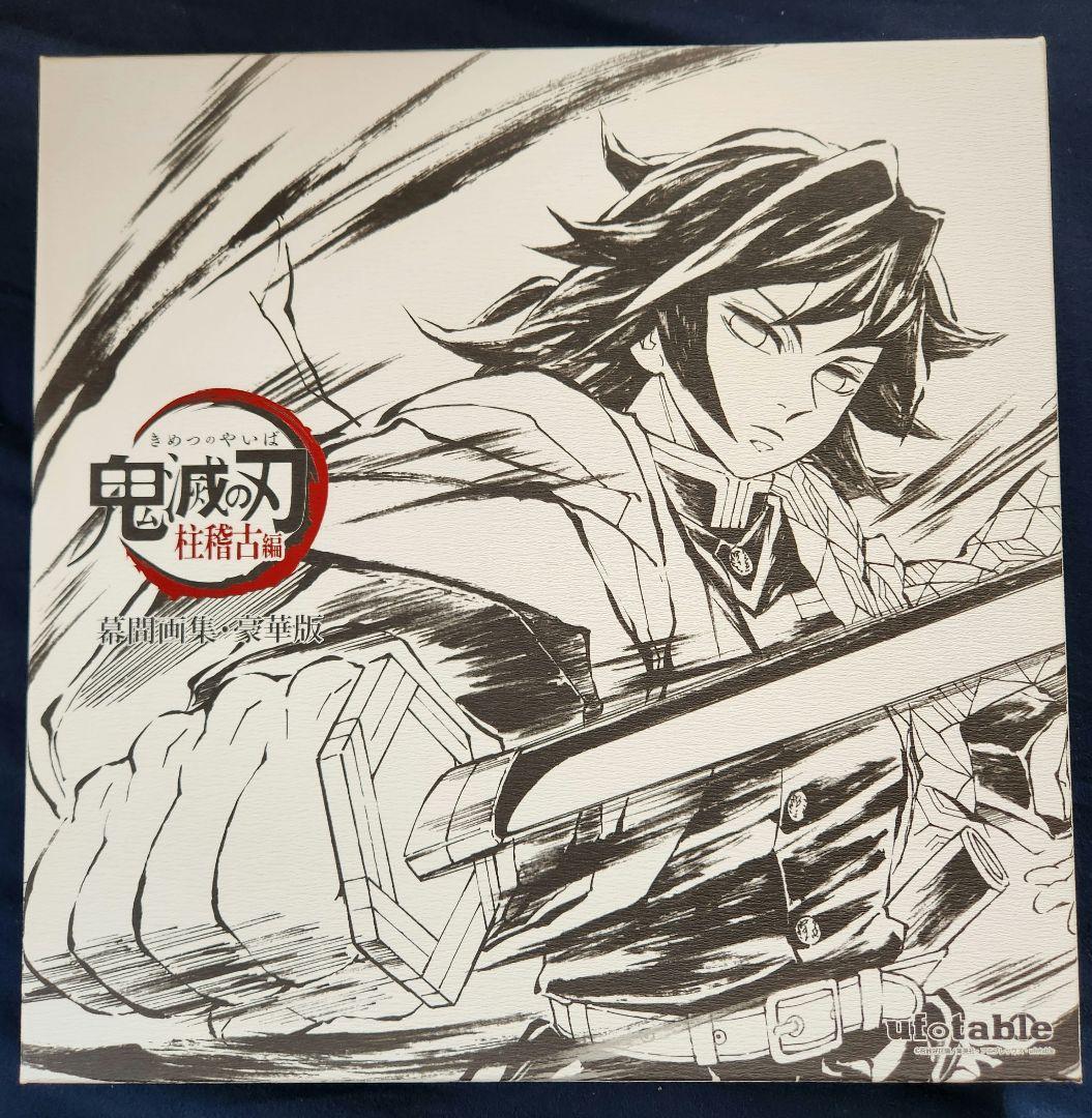 鬼滅の刃　幕間画集　水柱　冨岡義勇　Edition