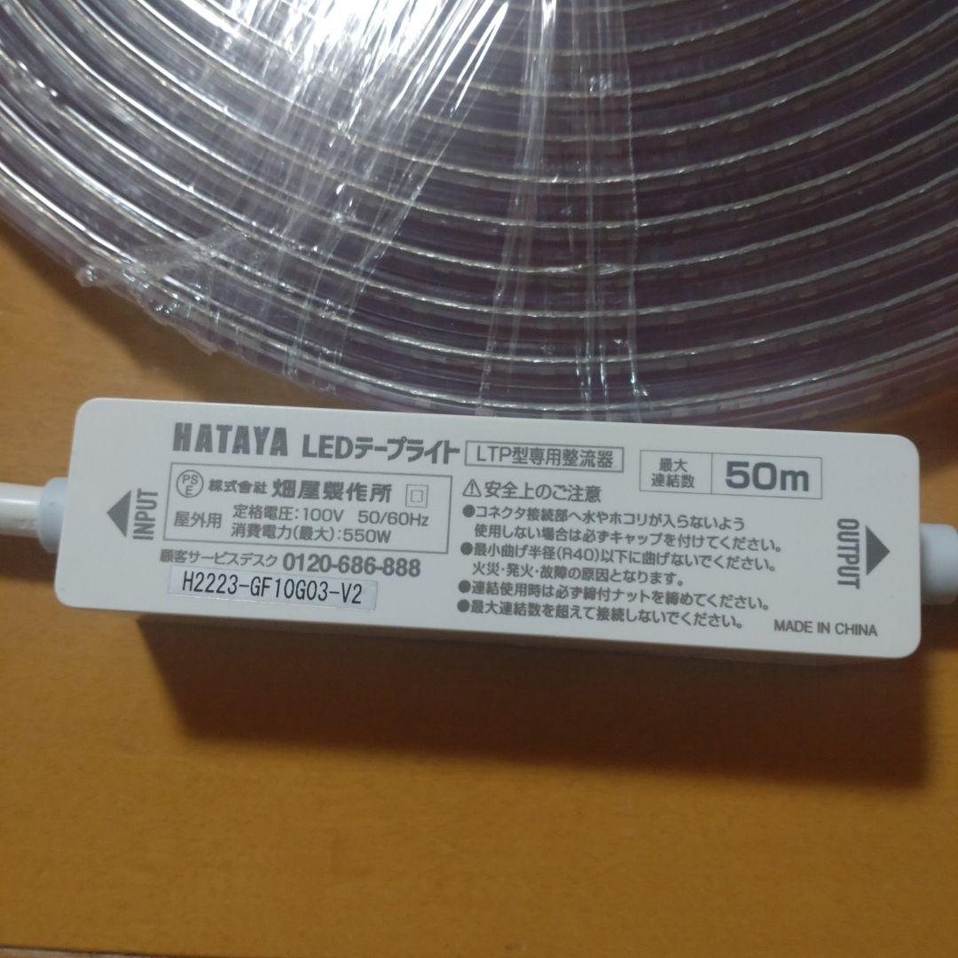 LEDテープライト　10m　片面発光タイプ　ハタヤ　HATAYA NETIS