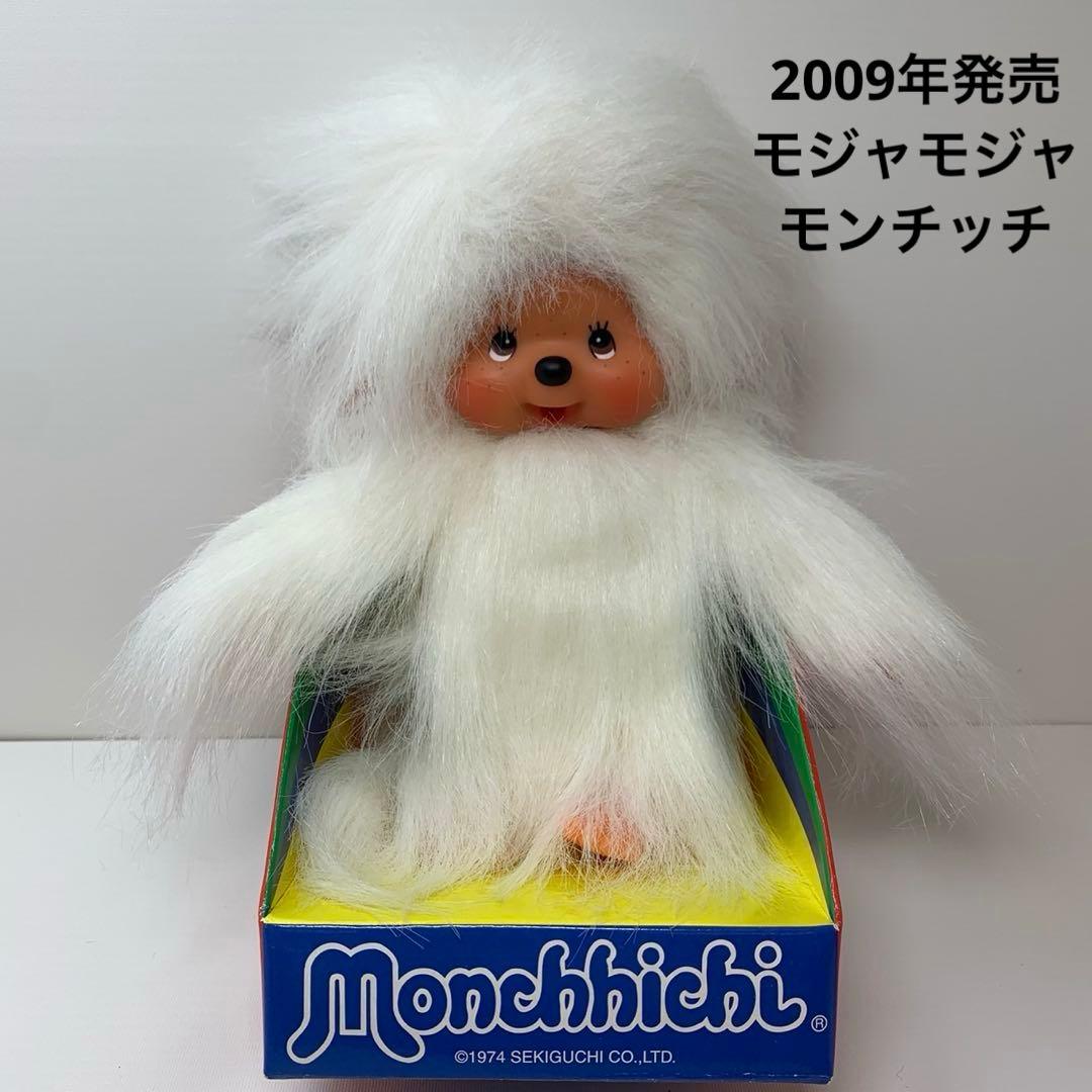 新品 2009年発売 モジャモジャ モンチッチ ホワイト 460