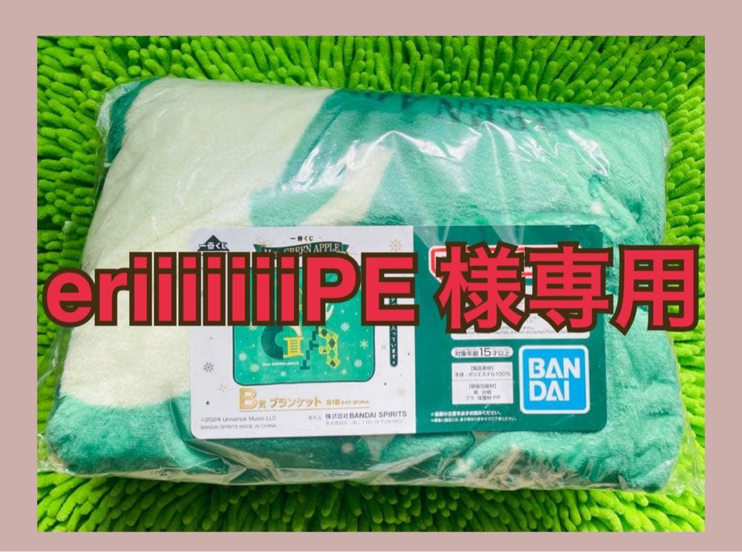 【eriiiiiiiPE 】Mrs.GREEN APPLE ブランケット