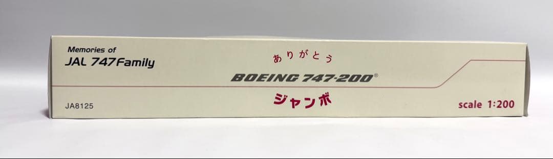 航空機・ヘリコプター JALUX 1/200 B747-200 JA8125 Ever Rise