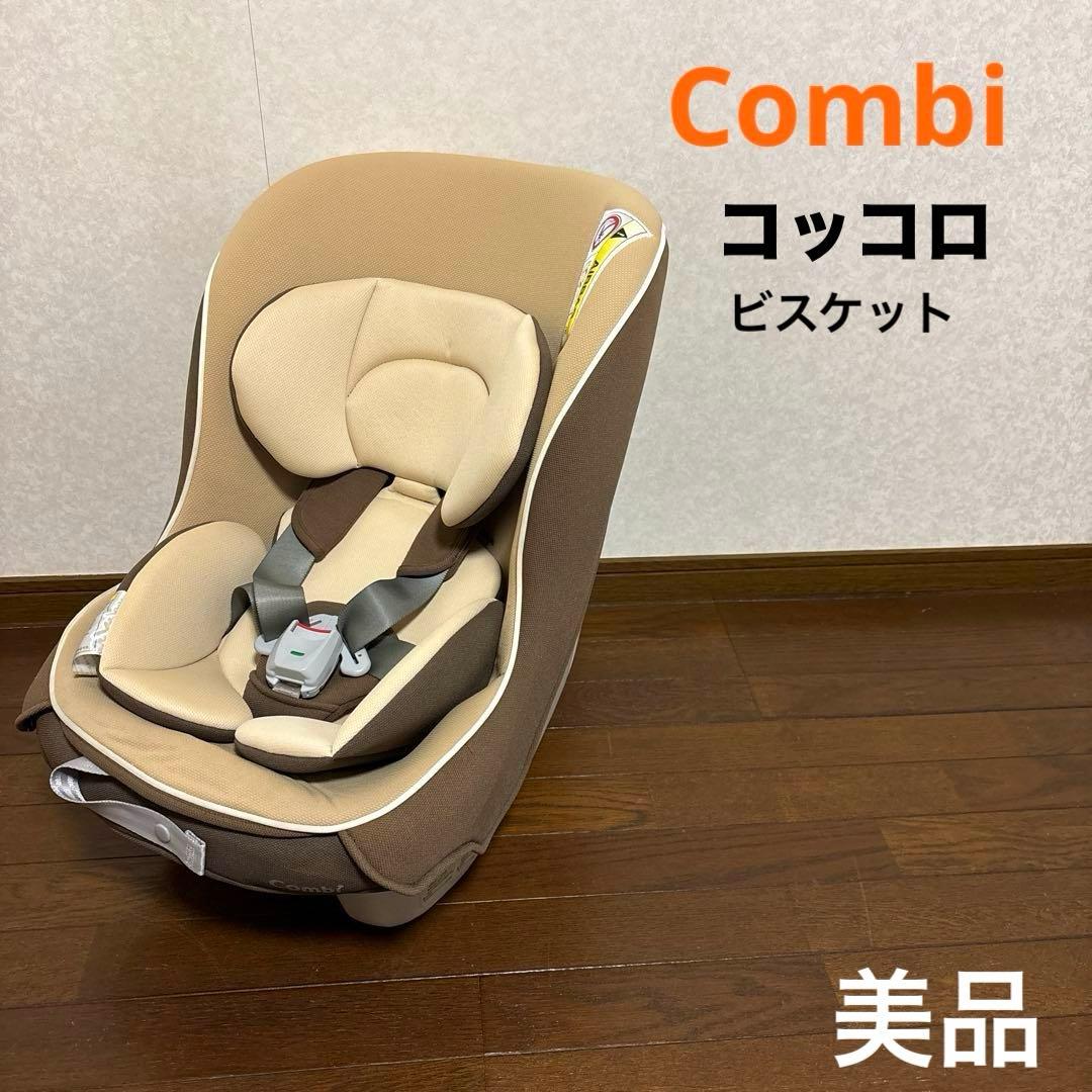 【美品】Combi コンビ コッコロ ヘーゼルナッツ 新生児OK