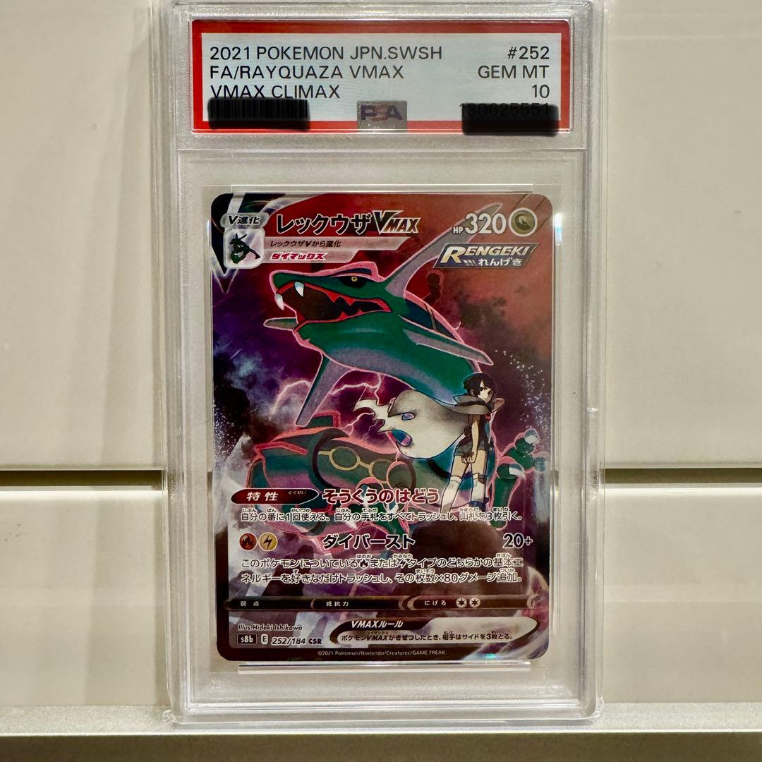 【PSA10】レックウザ VMAX CSR S8b 252/184