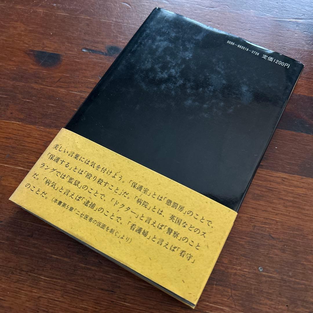 【中古】悪魔の精神病棟 報徳会宇都宮病院 / 安井健彦