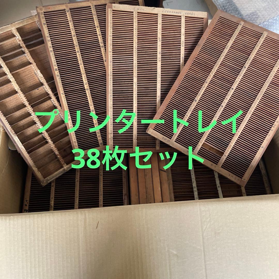 【倉庫整理セール】m 38-7/プリンタートレイ 【活版印刷】【古道具】