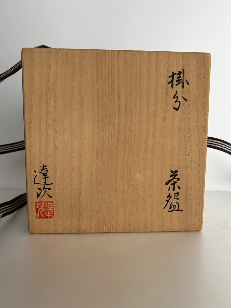 掛分茶盌　(加藤達次作)