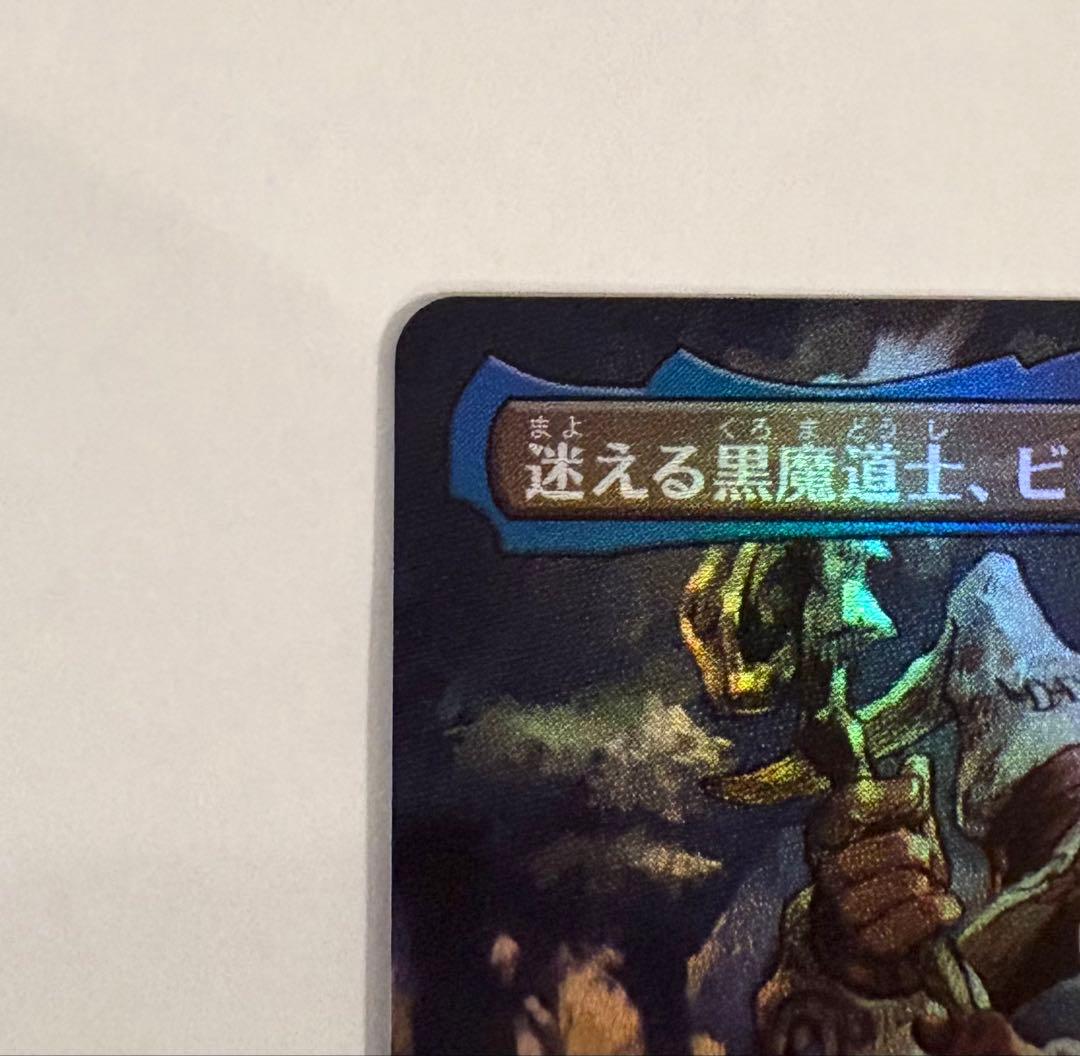 迷える黒魔道士、ビビ ボーダーレス foil 日本語