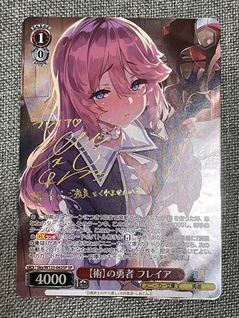 ヴァイスシュヴァルツ　スニーカー文庫　【術】の勇者 フレイア　SP WS 美品