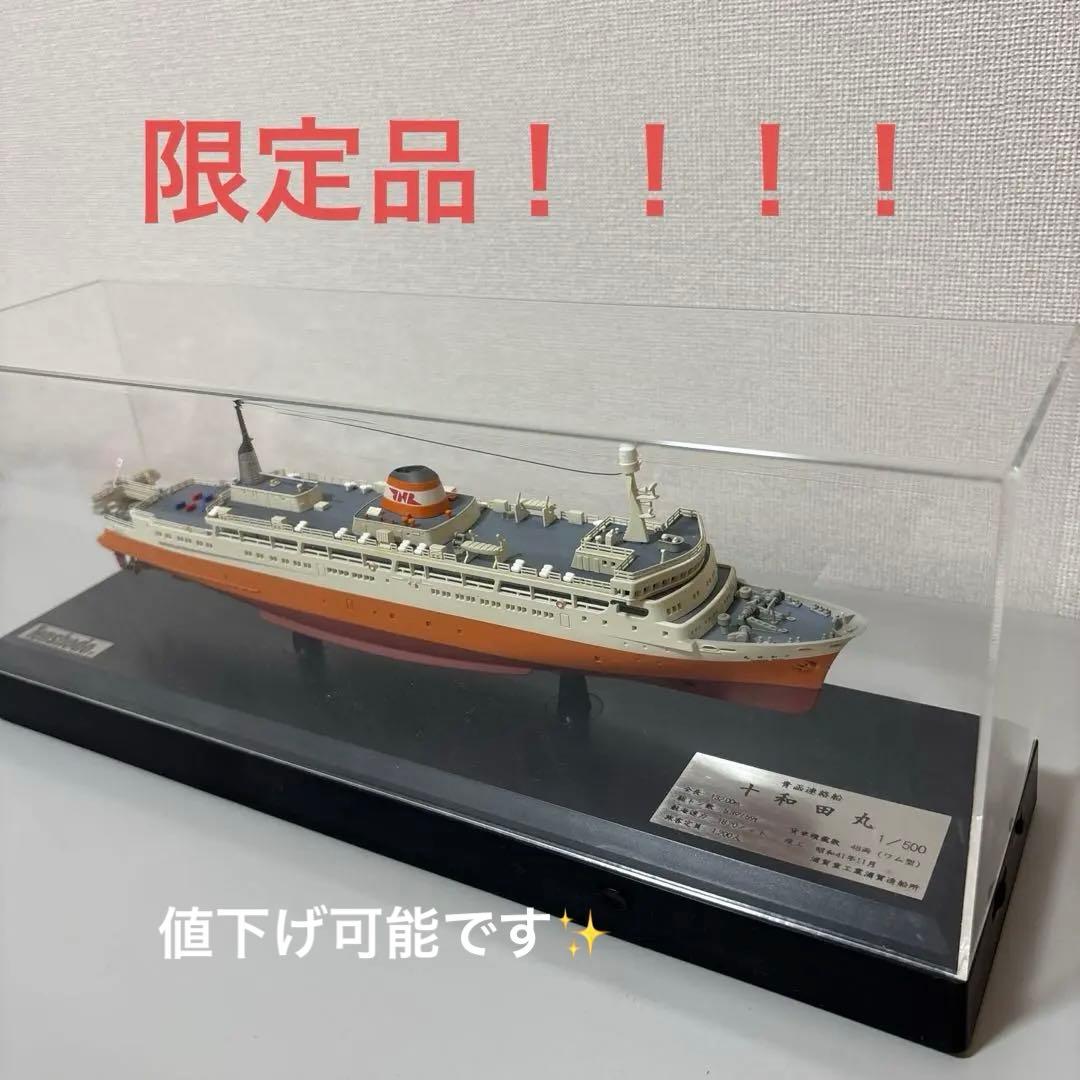 十和田丸 1/500 海洋堂製