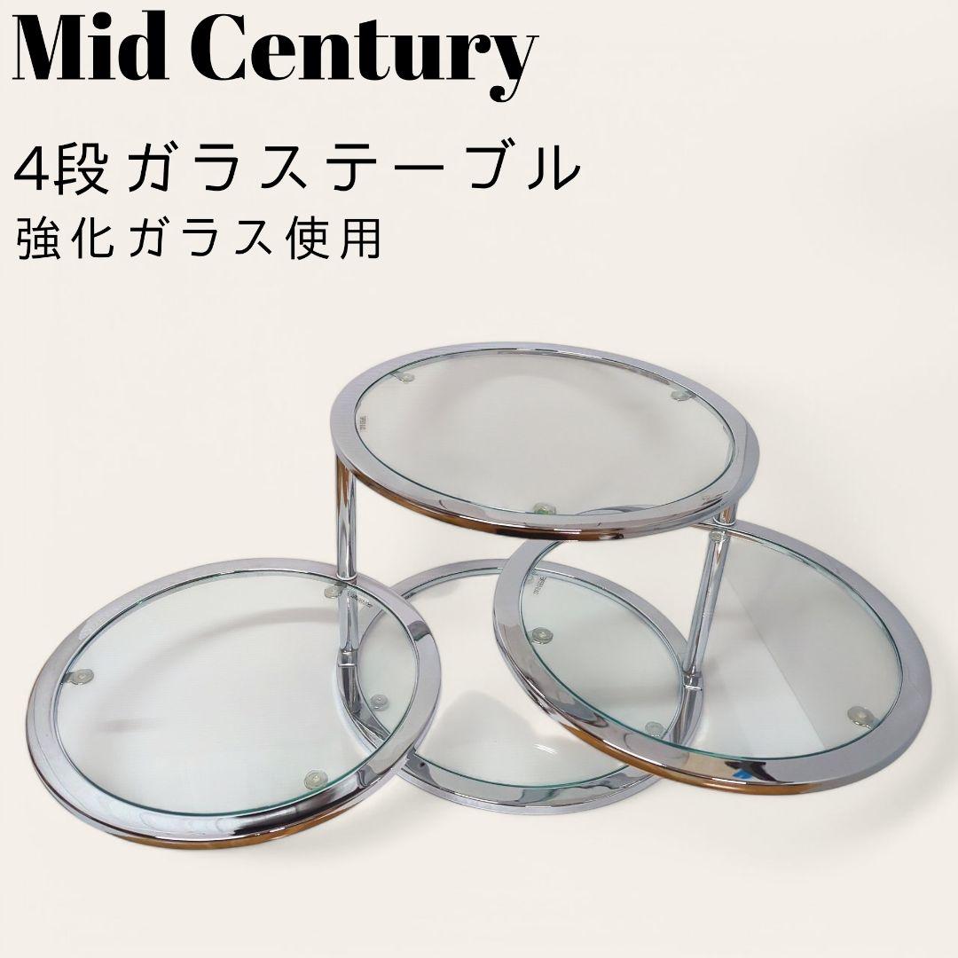 Mid Century 丸型 円形 ガラステーブル 4段 強化ガラス