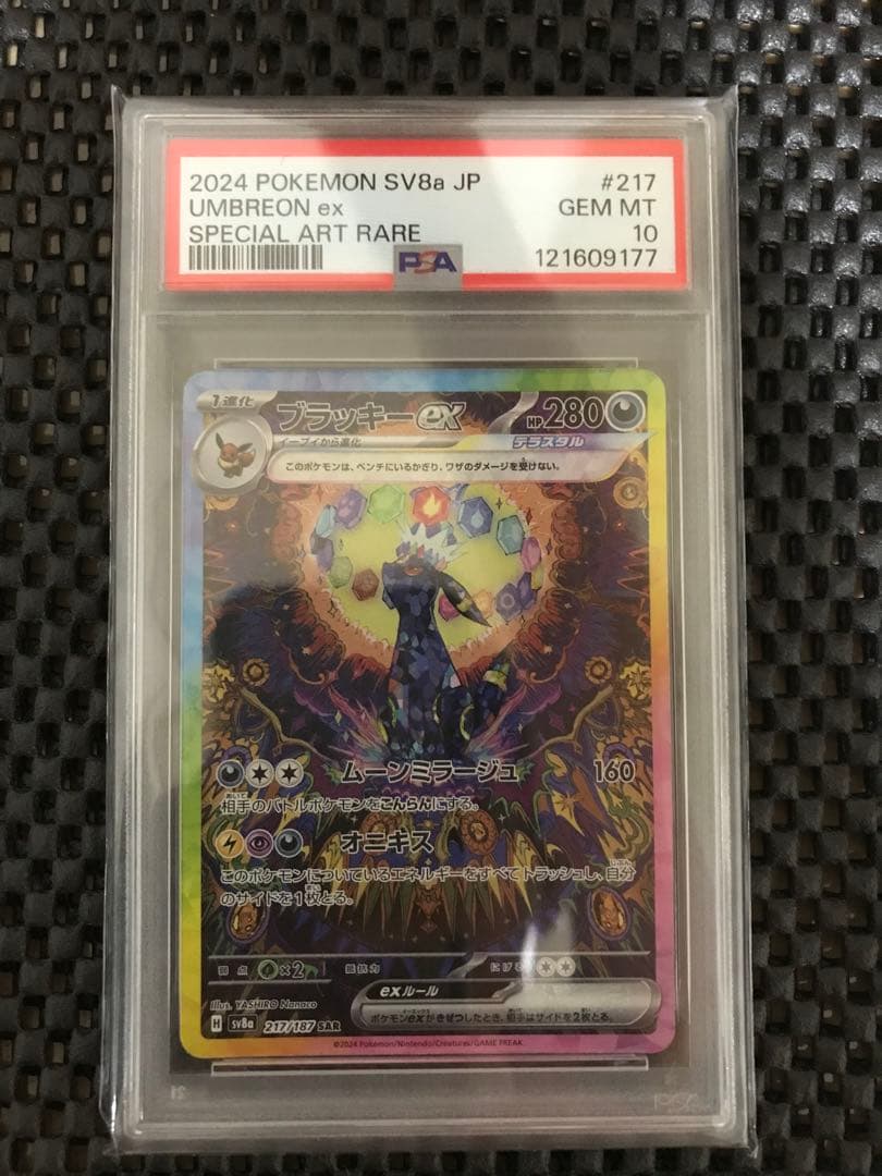 ブラッキーex SAR SV8a テラスタルフェスex PSA10