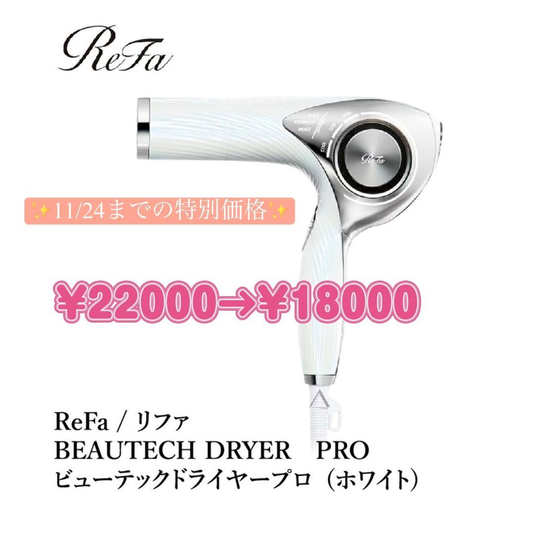 ReFa リファ　ドライヤープロ　[値下げ交渉可能]