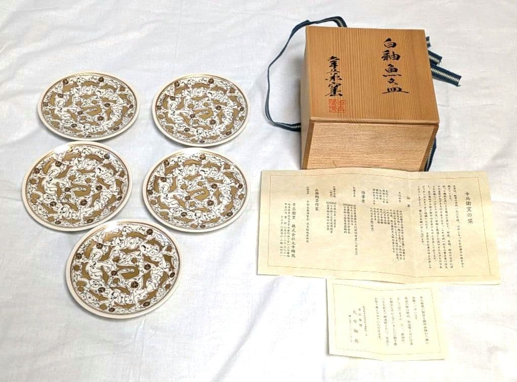 幸兵衛窯 金彩白釉魚紋皿 金色の魚の装飾の陶器皿　5枚セット