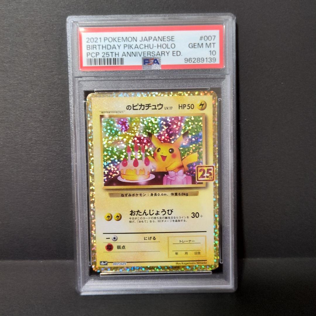 【PSA10】おたんじょうび ピカチュウ 25th
