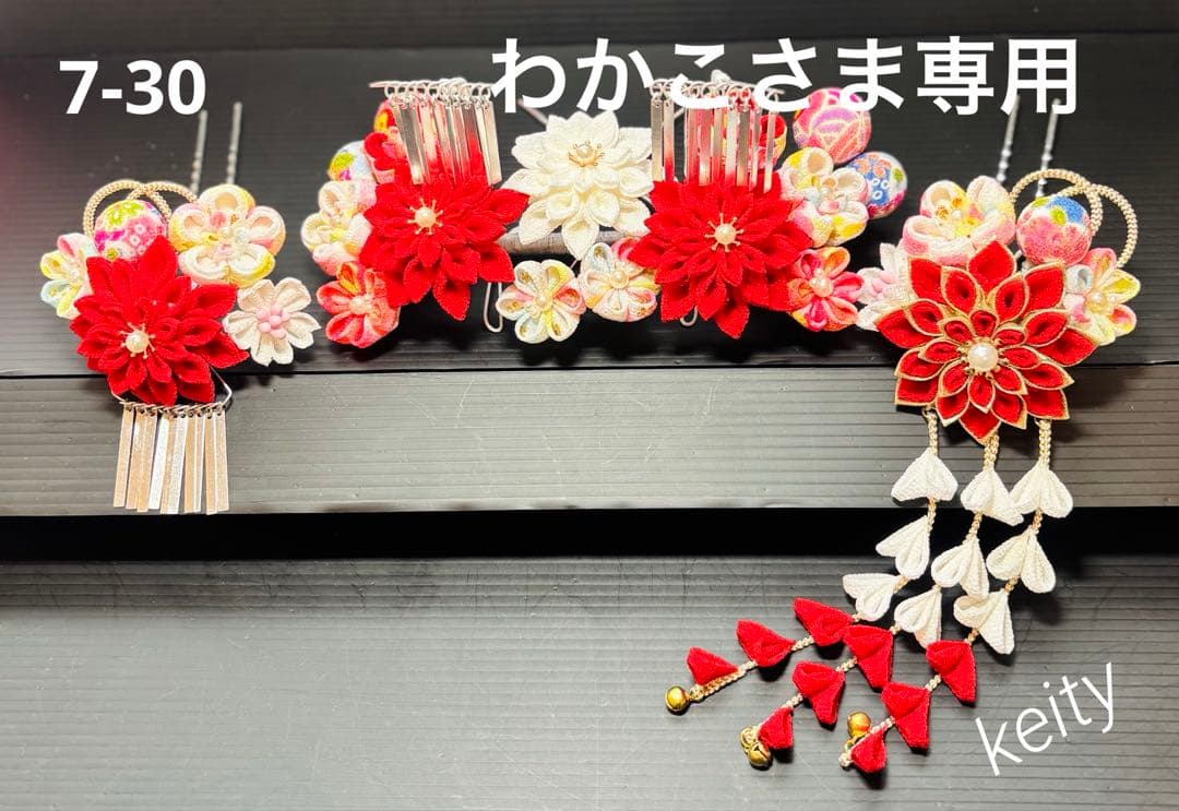 わかこさま専用 七五三髪飾りセット 赤色×白色 7-30