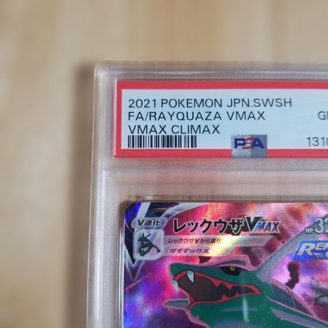 レックウザVMAX CSR PSA10