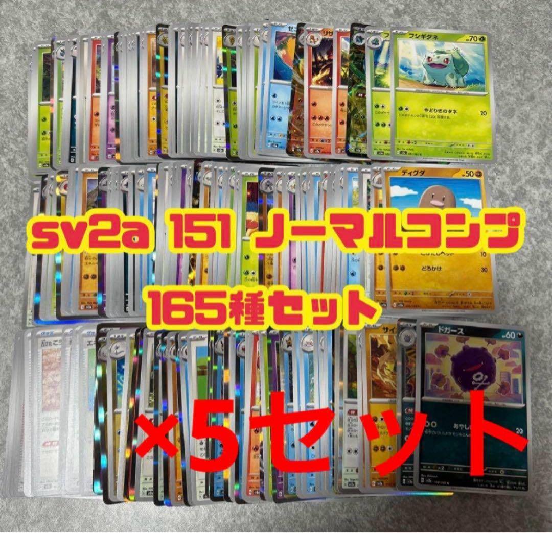 ポケモンカード 151 ノーマルコンプリート 165種 RR込み　5セット