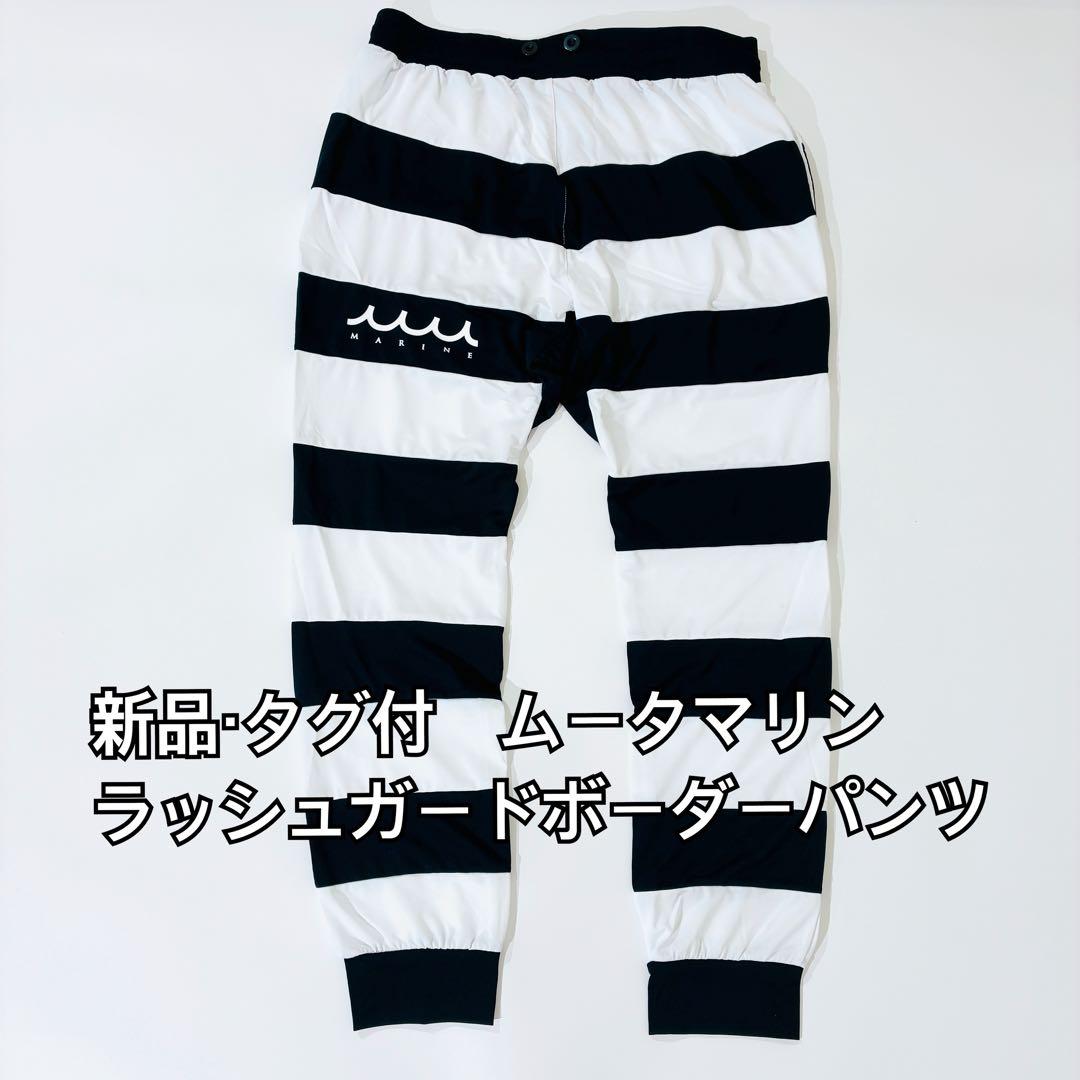 新品・タグ付✨ ムータマリン ラッシュガードボーダーパンツ Lサイズ