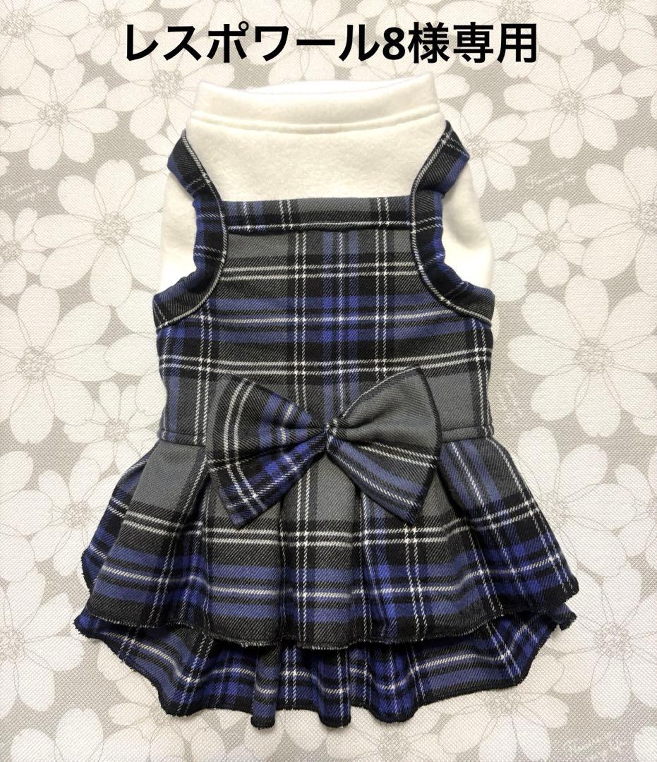 レスポワール8 犬服ハンドメイド品