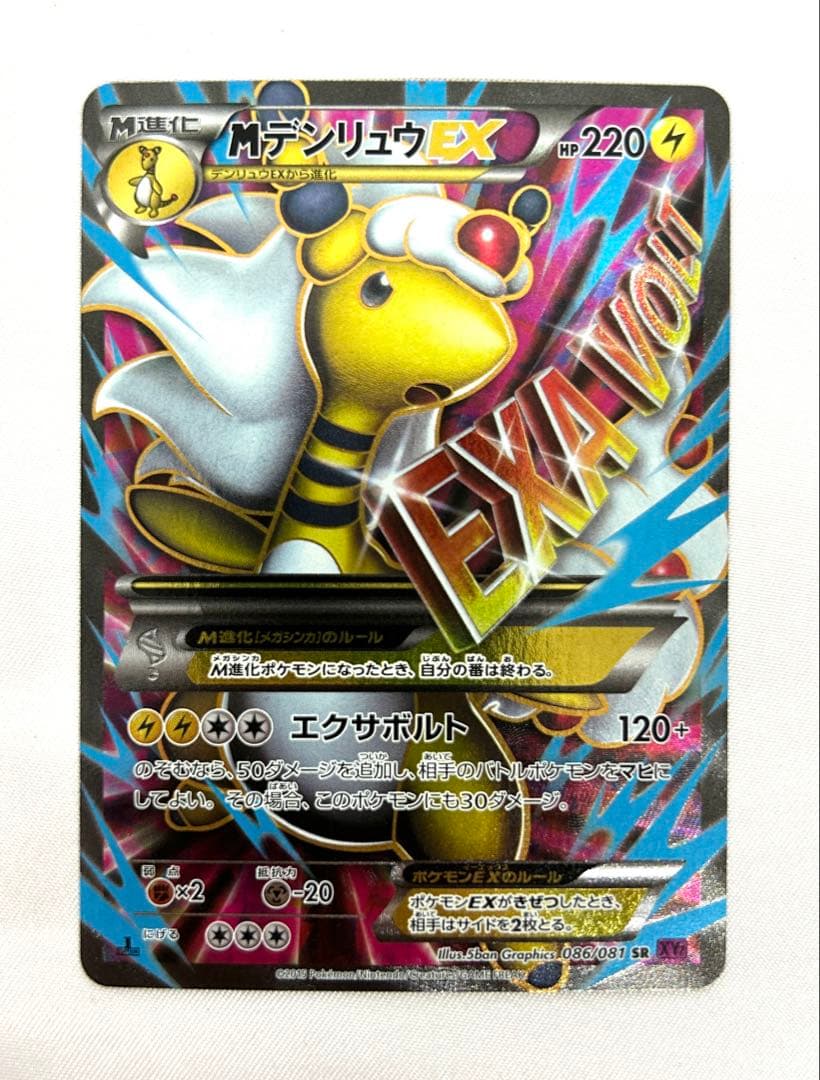 MデンリュウEX SR 086/081 ポケモンカード ポケカ