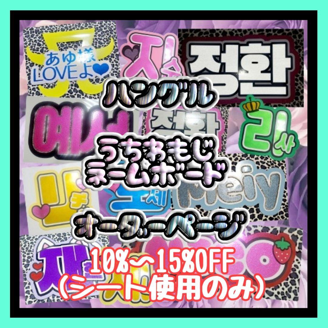 うちわ文字 オーダーページ うちわ屋さん アイドル 名前 ハングル ジャニーズ