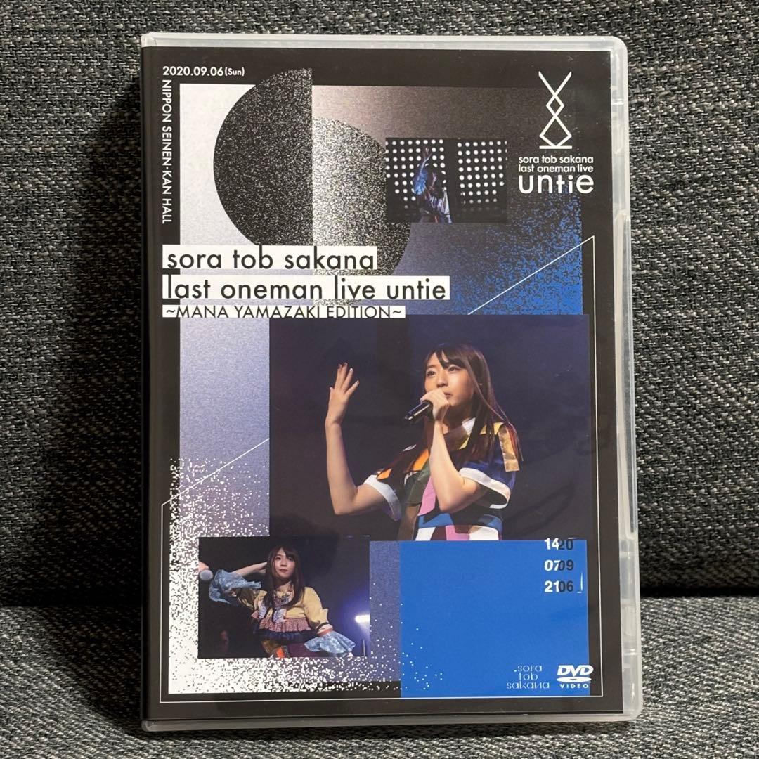 sora tob sakana untie 山崎愛エディション DVD