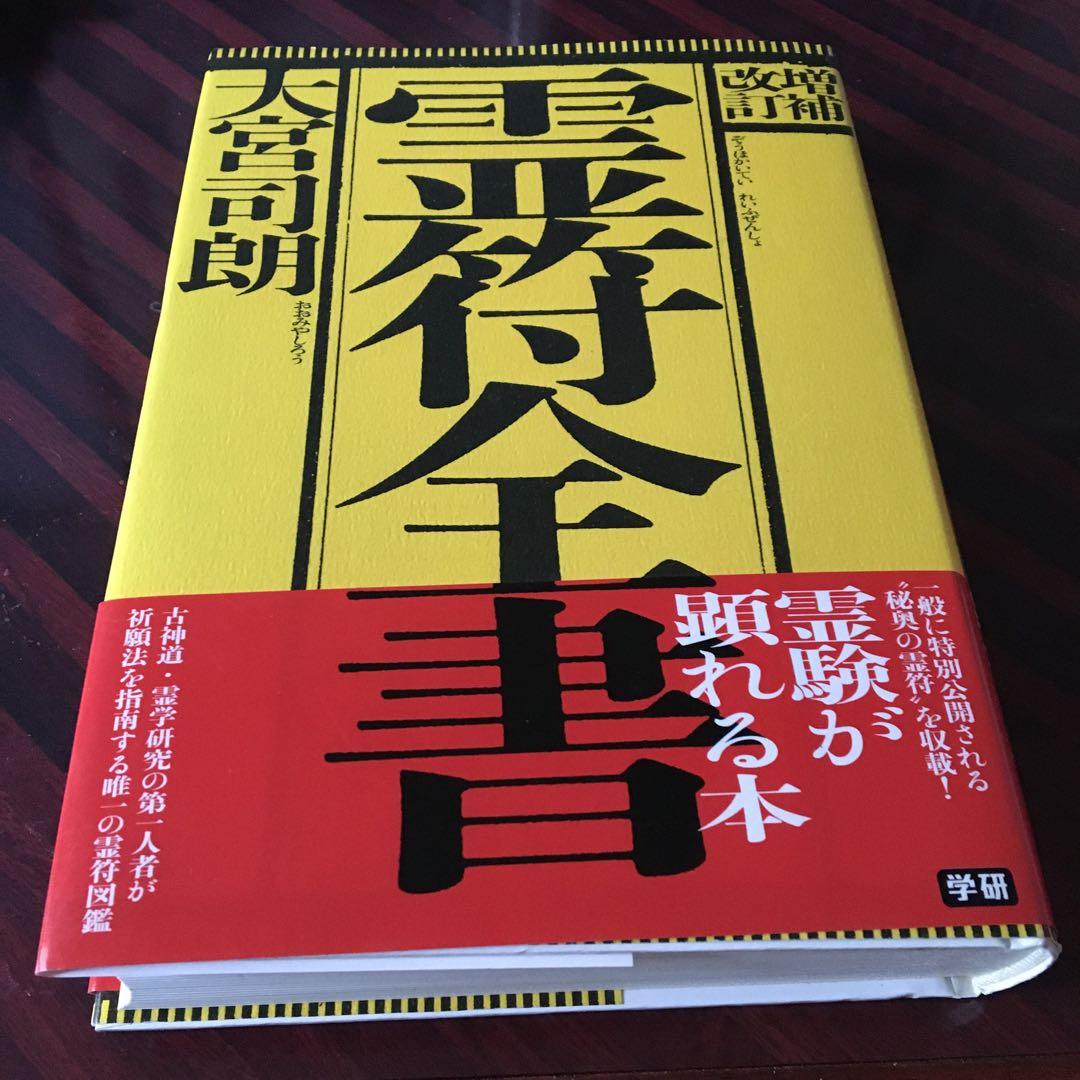 霊符全書 改訂版 大宮司朗