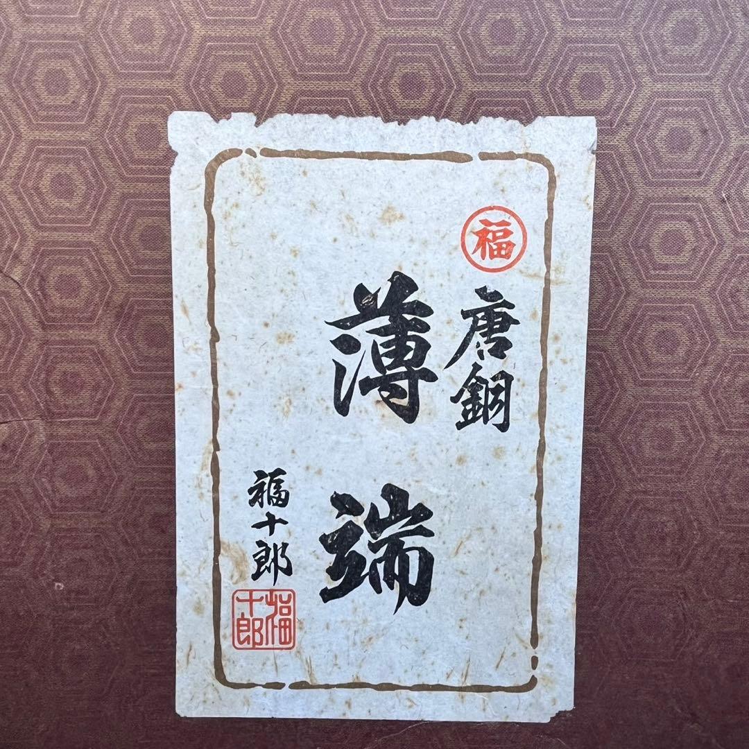 池坊　唐銅製　御玄猪　花器　花生　華道　銅製　？