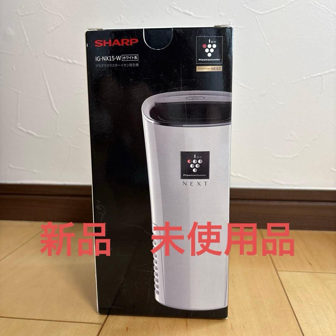 新品未使用品SHARP IG-NX15-W イオン発生器