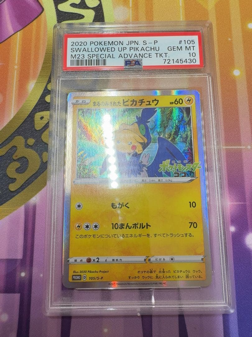 まるのみされたピカチュウ　psa10 ポケモンカード