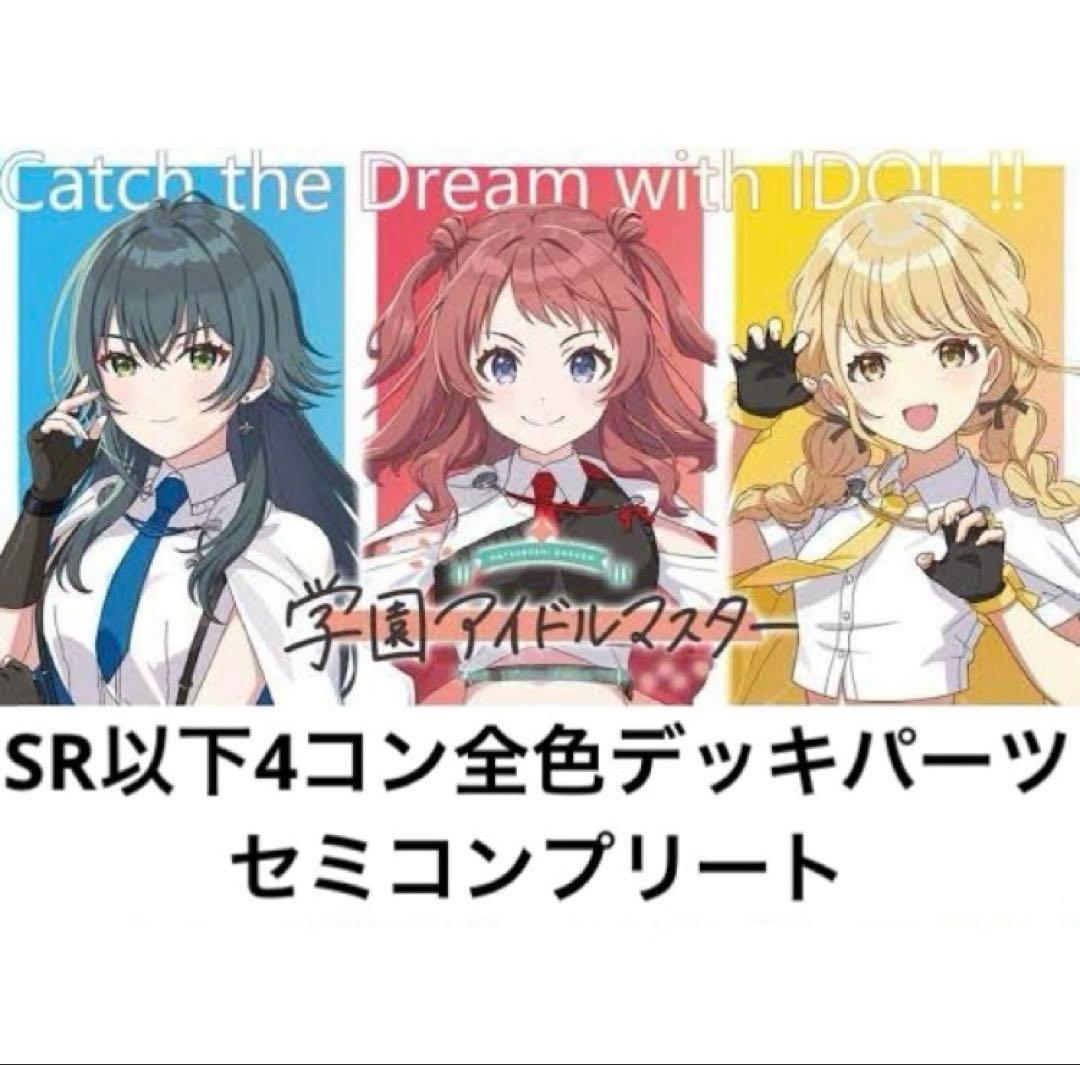 ヴァイスシュヴァルツ　学園アイドルマスター　SR以下4コンセミコンプ＋プロモ付き
