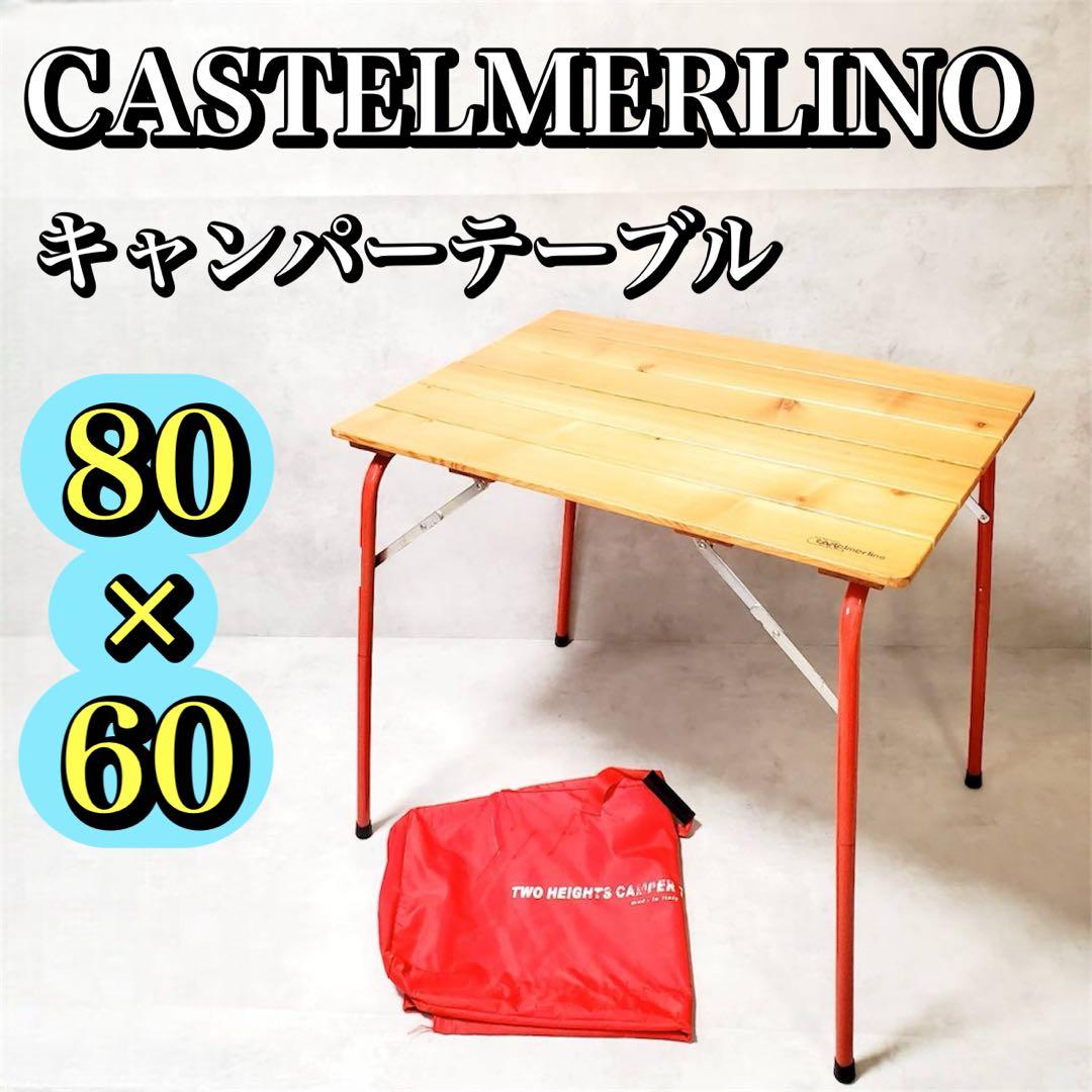 CASTELMERLINO 折りたたみ ハイ＆ローキャンパーテーブル 80×60