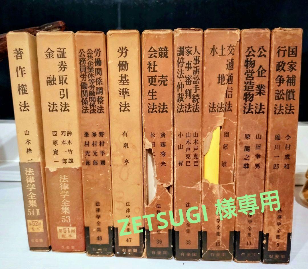 ZETSUGIです❢　法律学全集　11冊